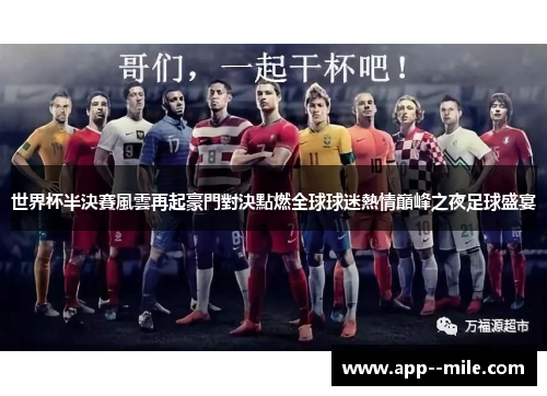 世界杯半決賽風雲再起豪門對決點燃全球球迷熱情巔峰之夜足球盛宴