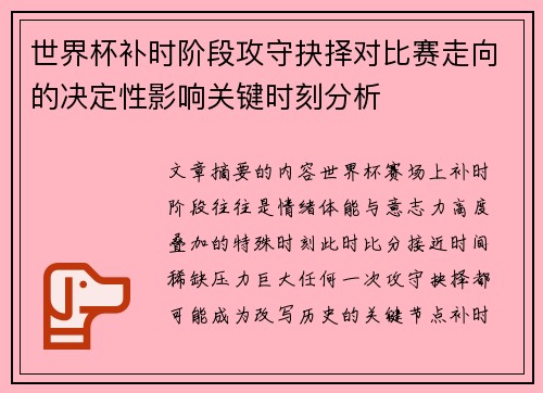世界杯补时阶段攻守抉择对比赛走向的决定性影响关键时刻分析