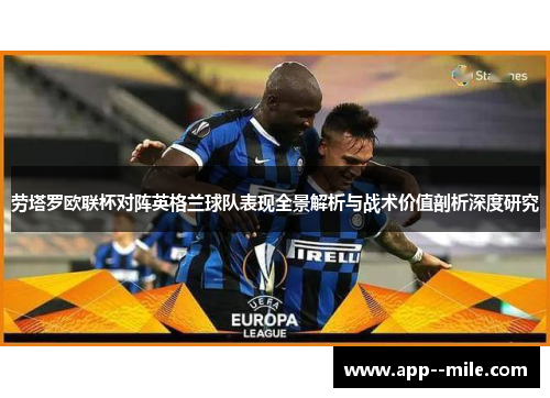 劳塔罗欧联杯对阵英格兰球队表现全景解析与战术价值剖析深度研究