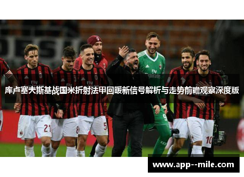 库卢塞夫斯基战国米折射法甲回暖新信号解析与走势前瞻观察深度版