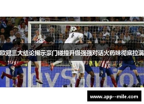 欧冠三大结论揭示豪门碰撞升级强强对话火药味彻底拉满