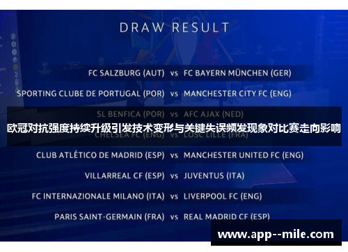 欧冠对抗强度持续升级引发技术变形与关键失误频发现象对比赛走向影响