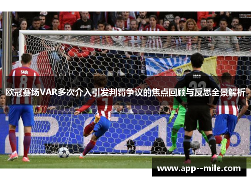 欧冠赛场VAR多次介入引发判罚争议的焦点回顾与反思全景解析
