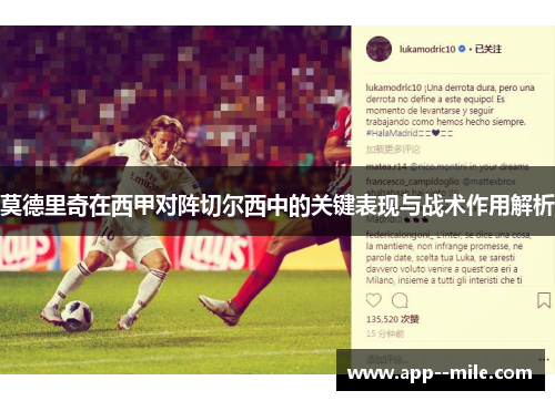 莫德里奇在西甲对阵切尔西中的关键表现与战术作用解析