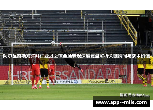 阿尔瓦雷斯对阵拜仁亚冠之夜全场表现深度复盘解析关键瞬间与战术价值