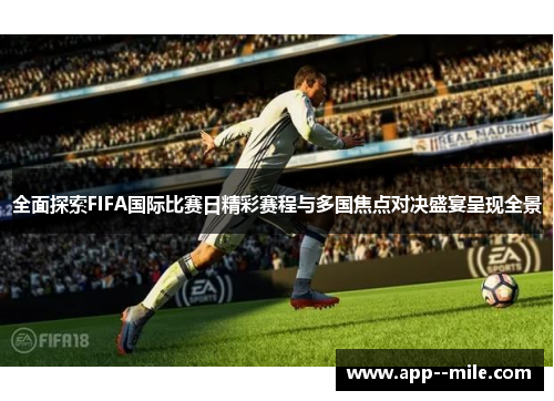 全面探索FIFA国际比赛日精彩赛程与多国焦点对决盛宴呈现全景
