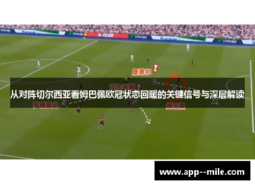 从对阵切尔西亚看姆巴佩欧冠状态回暖的关键信号与深层解读