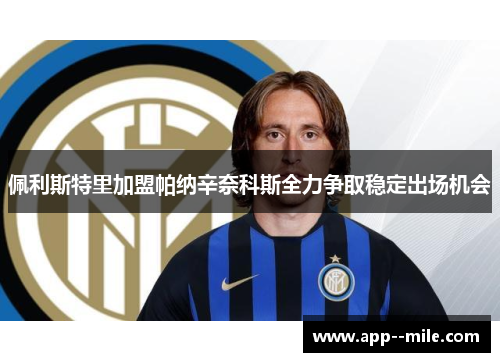 佩利斯特里加盟帕纳辛奈科斯全力争取稳定出场机会