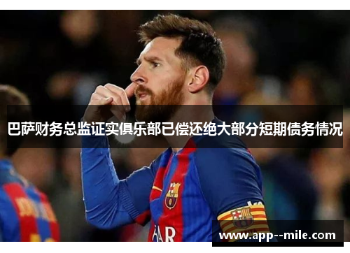 巴萨财务总监证实俱乐部已偿还绝大部分短期债务情况