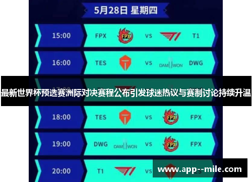 最新世界杯预选赛洲际对决赛程公布引发球迷热议与赛制讨论持续升温