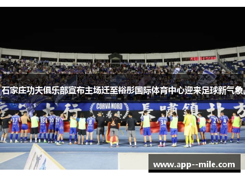 石家庄功夫俱乐部宣布主场迁至裕彤国际体育中心迎来足球新气象