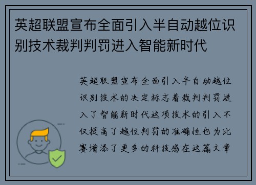 英超联盟宣布全面引入半自动越位识别技术裁判判罚进入智能新时代
