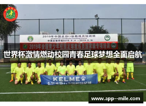 世界杯激情燃动校园青春足球梦想全面启航