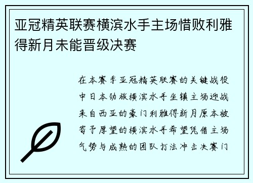 亚冠精英联赛横滨水手主场惜败利雅得新月未能晋级决赛