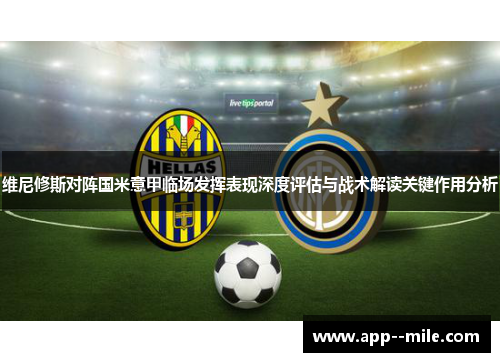 维尼修斯对阵国米意甲临场发挥表现深度评估与战术解读关键作用分析