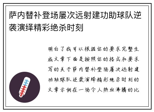 萨内替补登场屡次远射建功助球队逆袭演绎精彩绝杀时刻