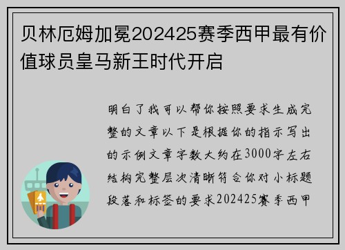 贝林厄姆加冕202425赛季西甲最有价值球员皇马新王时代开启