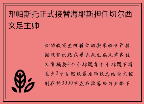 邦帕斯托正式接替海耶斯担任切尔西女足主帅