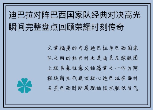 迪巴拉对阵巴西国家队经典对决高光瞬间完整盘点回顾荣耀时刻传奇