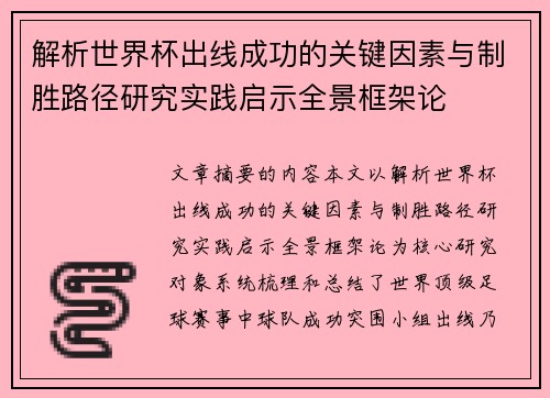 解析世界杯出线成功的关键因素与制胜路径研究实践启示全景框架论