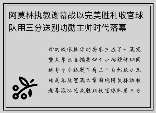 阿莫林执教谢幕战以完美胜利收官球队用三分送别功勋主帅时代落幕