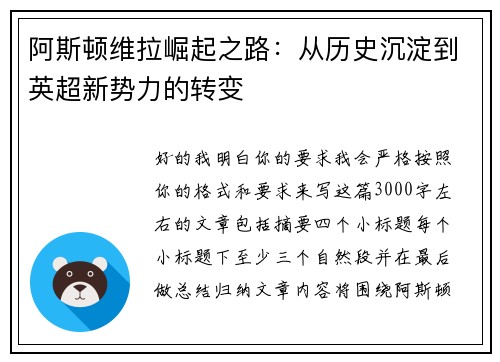 阿斯顿维拉崛起之路：从历史沉淀到英超新势力的转变