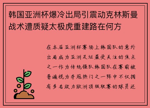韩国亚洲杯爆冷出局引震动克林斯曼战术遭质疑太极虎重建路在何方