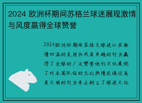 2024 欧洲杯期间苏格兰球迷展现激情与风度赢得全球赞誉