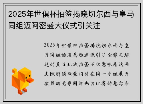 2025年世俱杯抽签揭晓切尔西与皇马同组迈阿密盛大仪式引关注