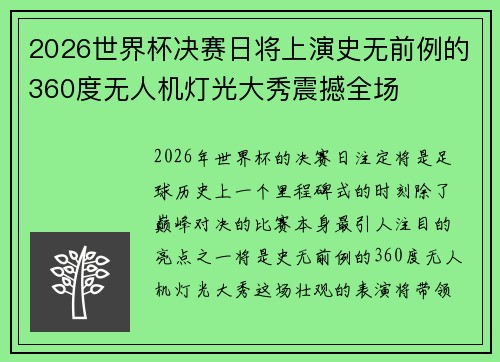 2026世界杯决赛日将上演史无前例的360度无人机灯光大秀震撼全场