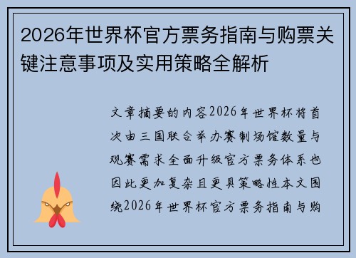 2026年世界杯官方票务指南与购票关键注意事项及实用策略全解析