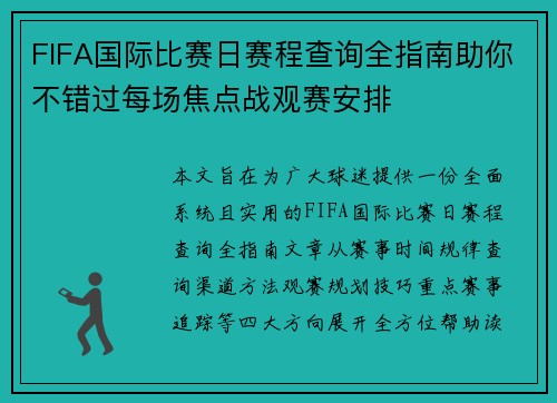 FIFA国际比赛日赛程查询全指南助你不错过每场焦点战观赛安排