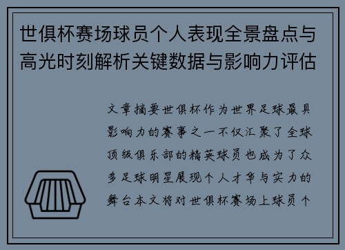 世俱杯赛场球员个人表现全景盘点与高光时刻解析关键数据与影响力评估