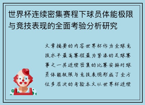 世界杯连续密集赛程下球员体能极限与竞技表现的全面考验分析研究