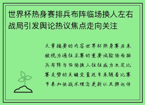 世界杯热身赛排兵布阵临场换人左右战局引发舆论热议焦点走向关注