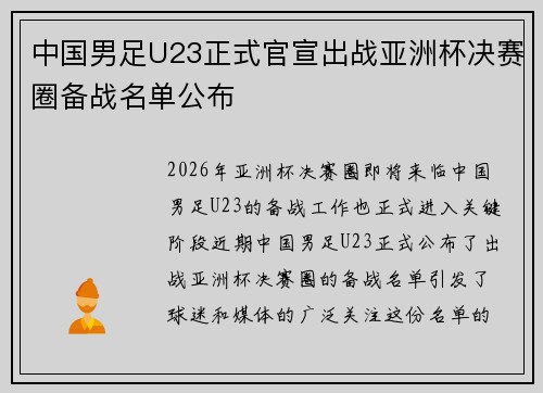 中国男足U23正式官宣出战亚洲杯决赛圈备战名单公布