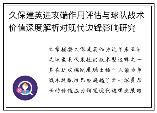 久保建英进攻端作用评估与球队战术价值深度解析对现代边锋影响研究