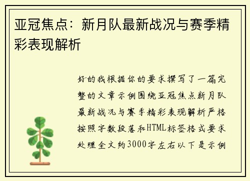 亚冠焦点：新月队最新战况与赛季精彩表现解析