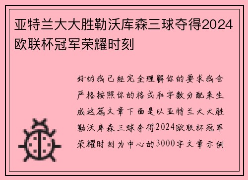 亚特兰大大胜勒沃库森三球夺得2024欧联杯冠军荣耀时刻