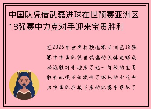 中国队凭借武磊进球在世预赛亚洲区18强赛中力克对手迎来宝贵胜利