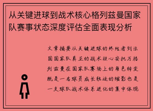 从关键进球到战术核心格列兹曼国家队赛事状态深度评估全面表现分析