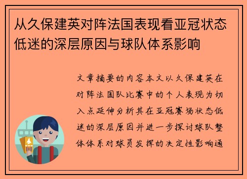从久保建英对阵法国表现看亚冠状态低迷的深层原因与球队体系影响