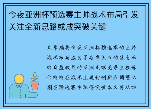 今夜亚洲杯预选赛主帅战术布局引发关注全新思路或成突破关键