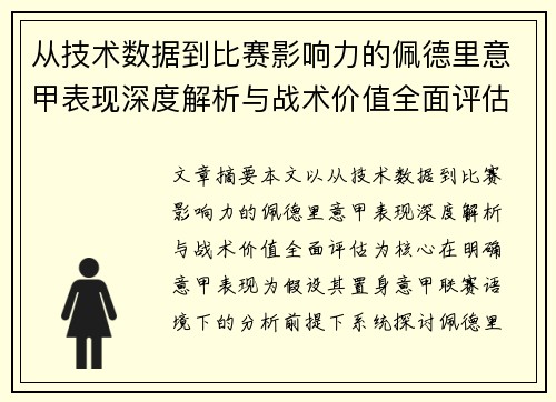 从技术数据到比赛影响力的佩德里意甲表现深度解析与战术价值全面评估