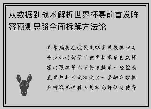 从数据到战术解析世界杯赛前首发阵容预测思路全面拆解方法论