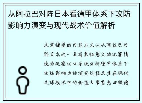 从阿拉巴对阵日本看德甲体系下攻防影响力演变与现代战术价值解析