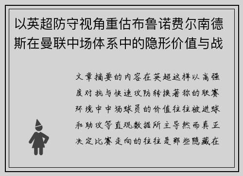以英超防守视角重估布鲁诺费尔南德斯在曼联中场体系中的隐形价值与战术贡献分析