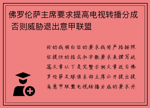 佛罗伦萨主席要求提高电视转播分成 否则威胁退出意甲联盟