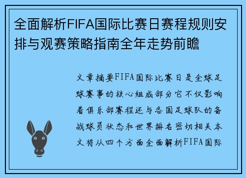 全面解析FIFA国际比赛日赛程规则安排与观赛策略指南全年走势前瞻