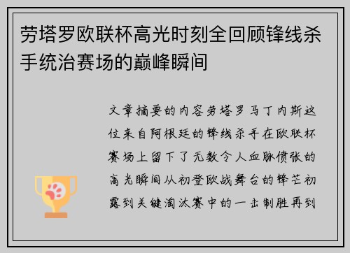 劳塔罗欧联杯高光时刻全回顾锋线杀手统治赛场的巅峰瞬间